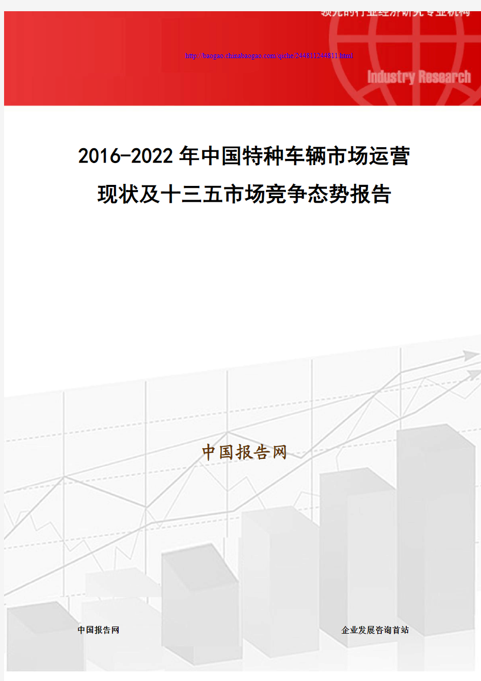 2016-2022年中国特种车辆市场运营现状及十三五市场竞争态势报告