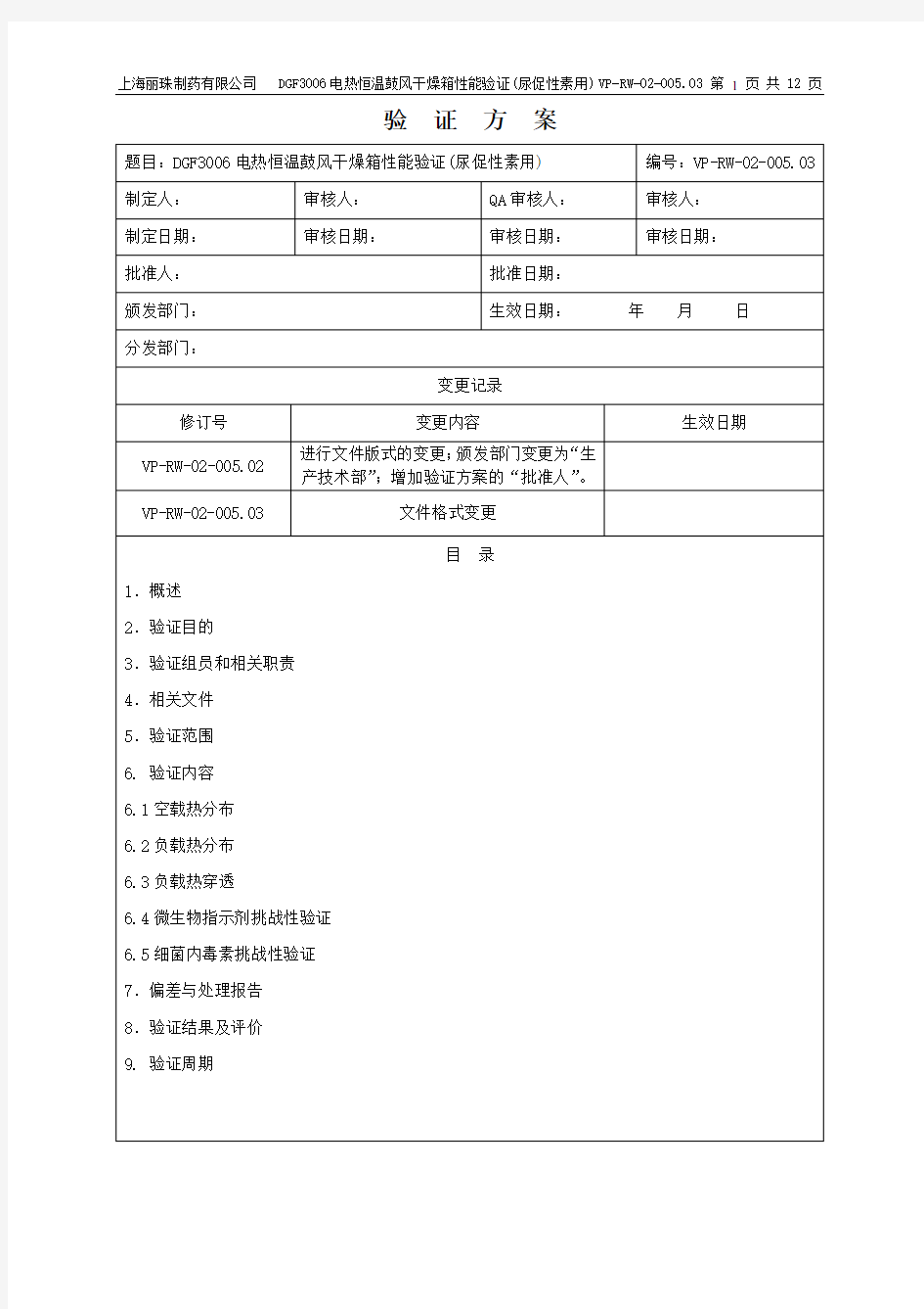 电热恒温鼓风干燥箱性能验证