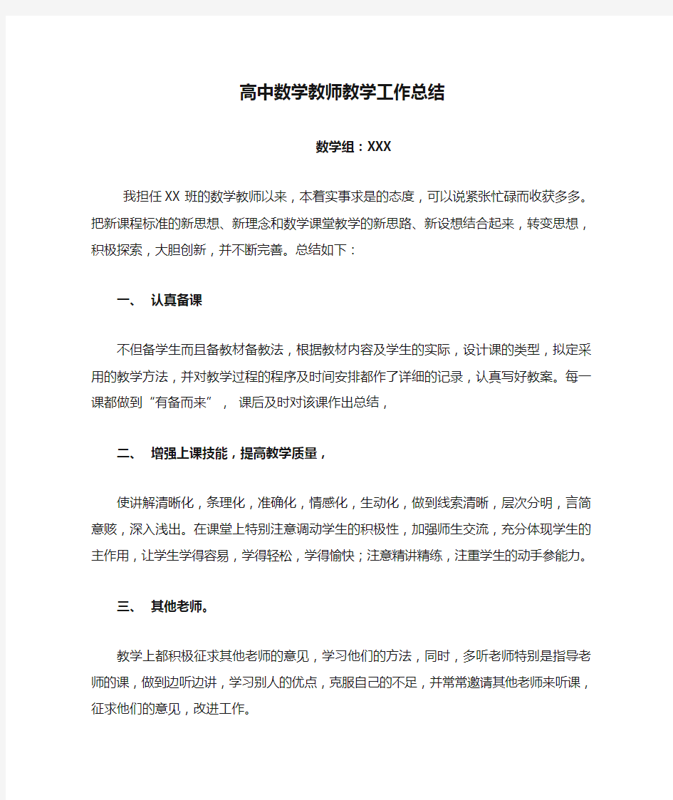 高中数学教师教学工作总结(范文)