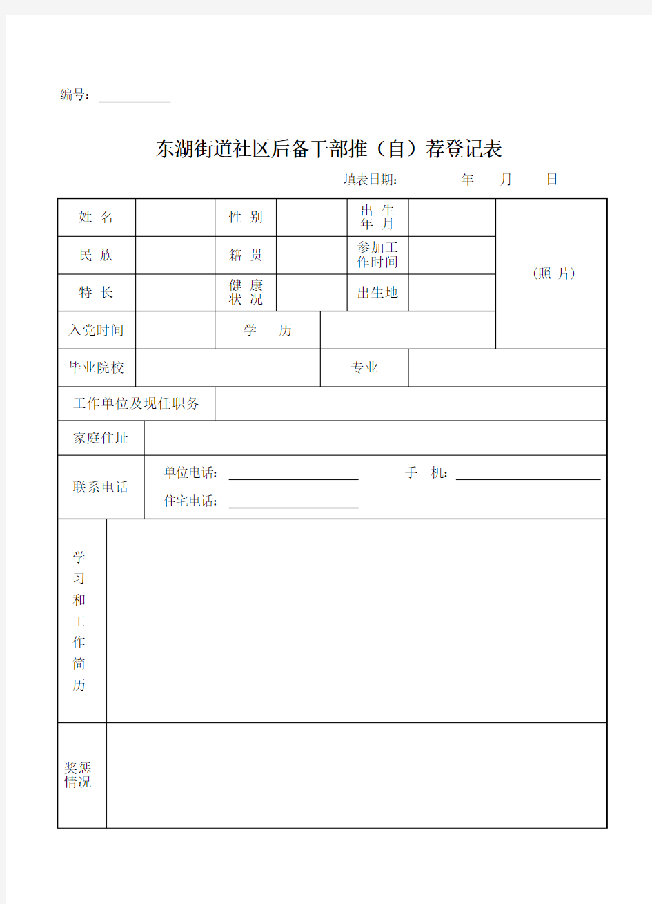 后备干部自荐表