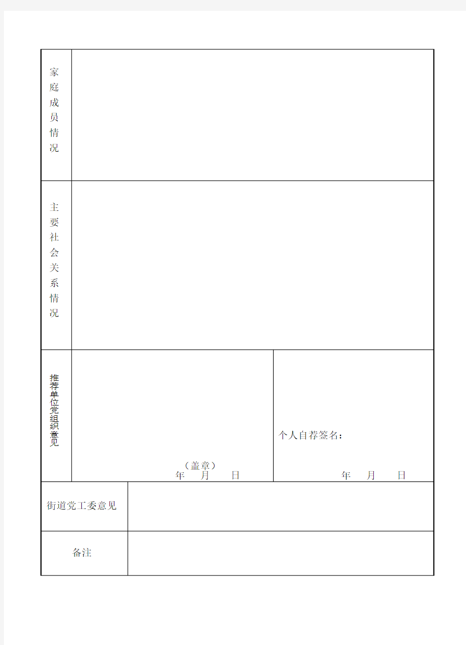 后备干部自荐表