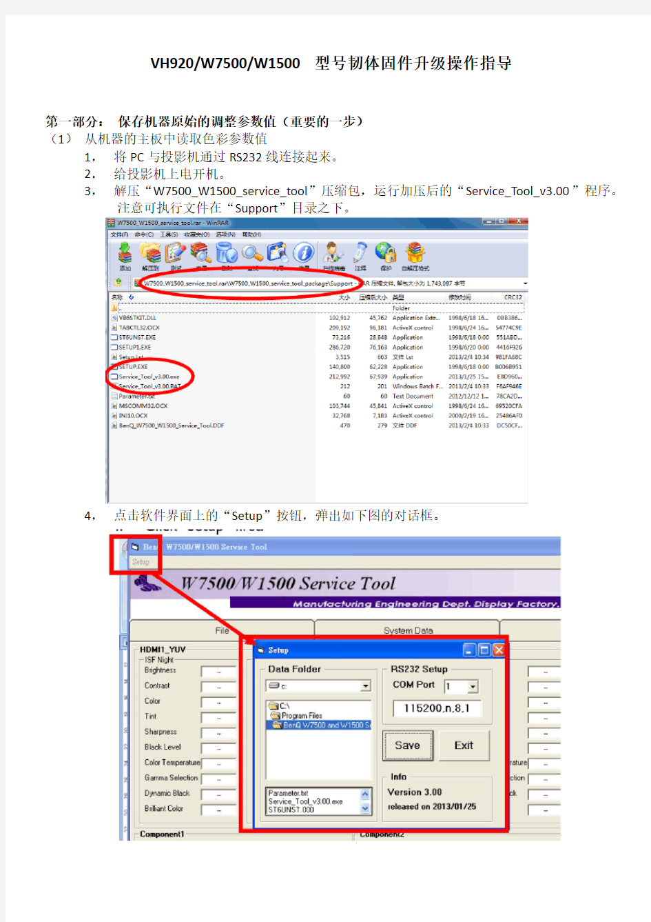 VH920&W1500 韧体固件升级操作指南_By Jason