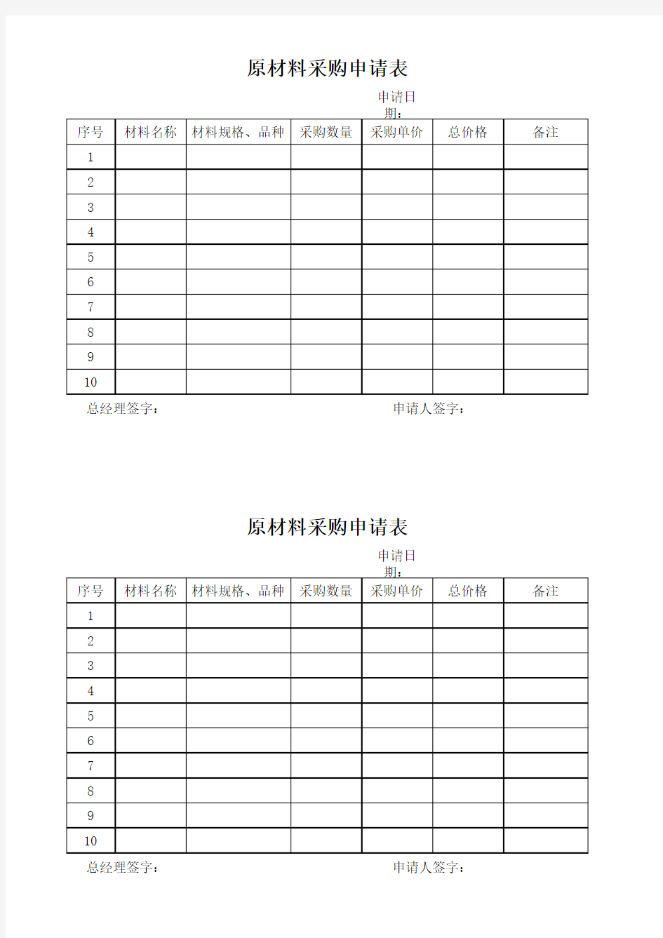 原材料采购申请表