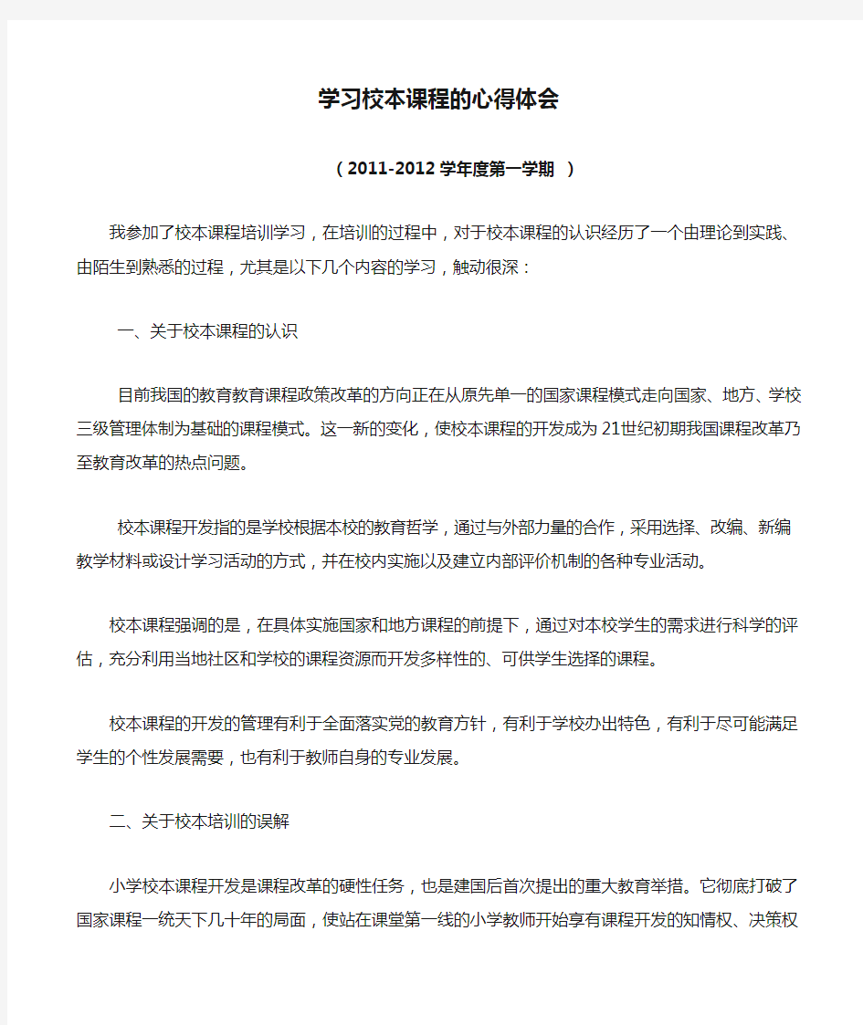 学习校本课程的心得体会