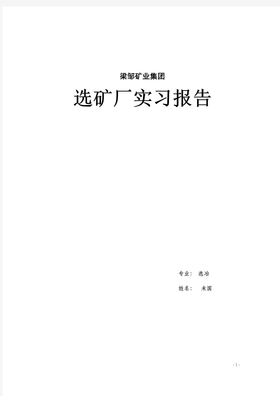 有色金属矿山选矿厂实习报告