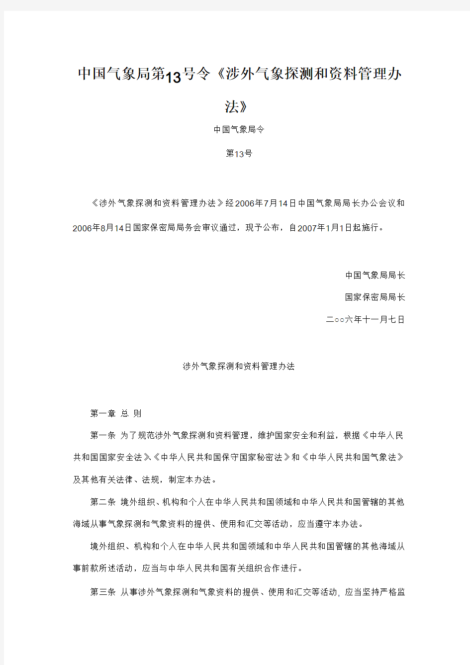 中国气象局第13号令《涉外气象探测和资料管理办法》