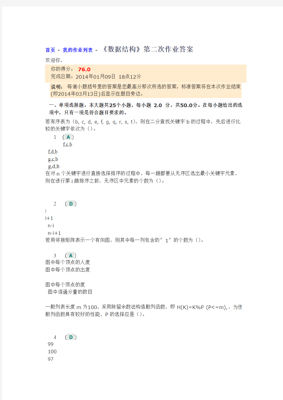 四川大学网络教育《数据结构》第二次作业答案