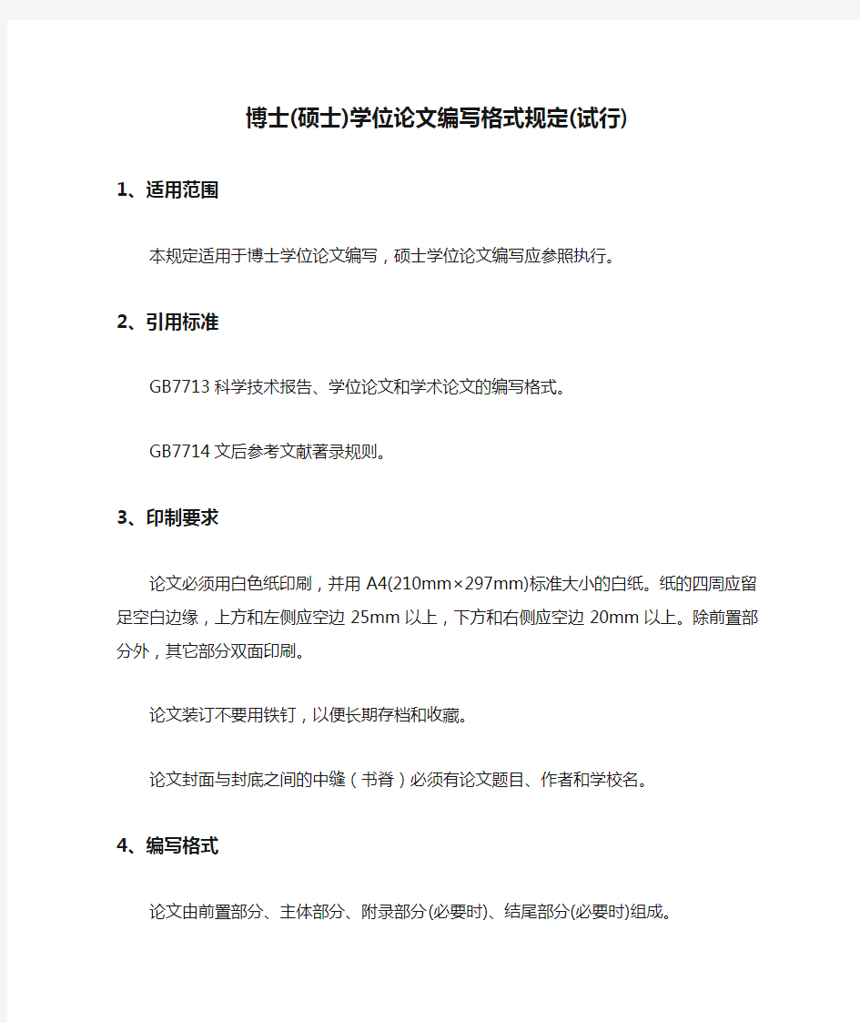 南京大学博士(硕士)学位论文编写格式规定(试行)