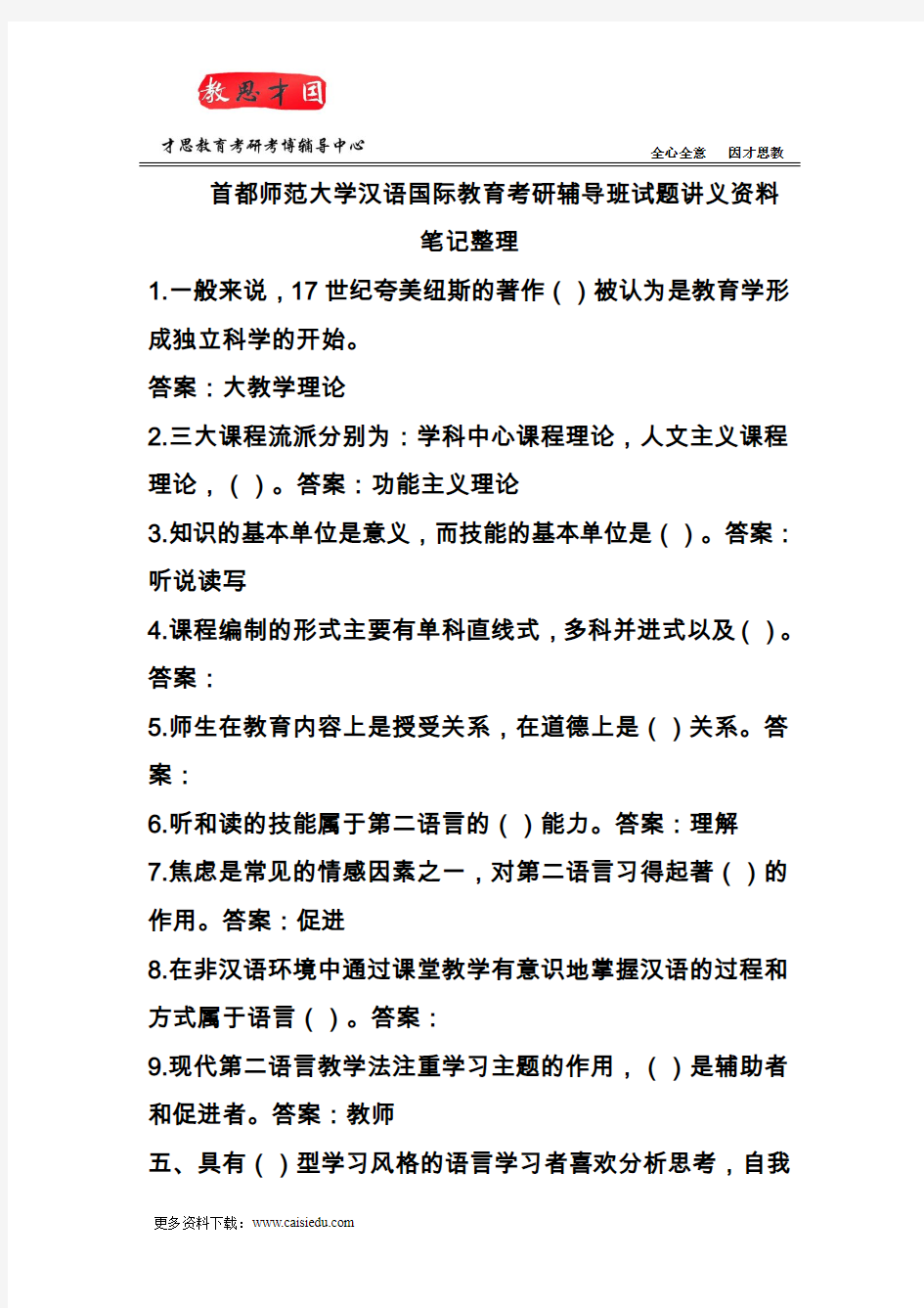 首都师范大学汉语国际教育考研辅导班试题讲义资料笔记整理