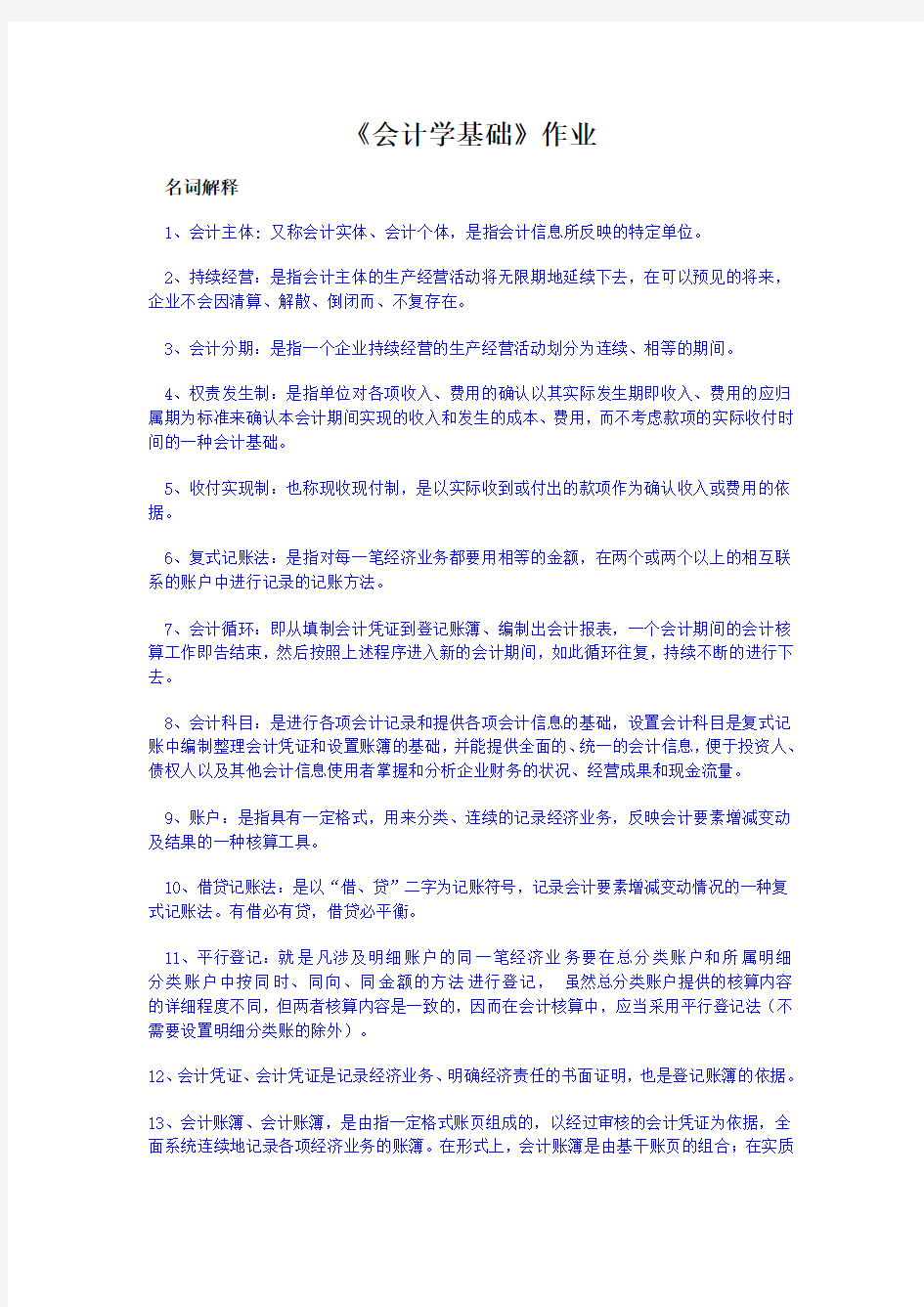 会计学基础作业(有答案)