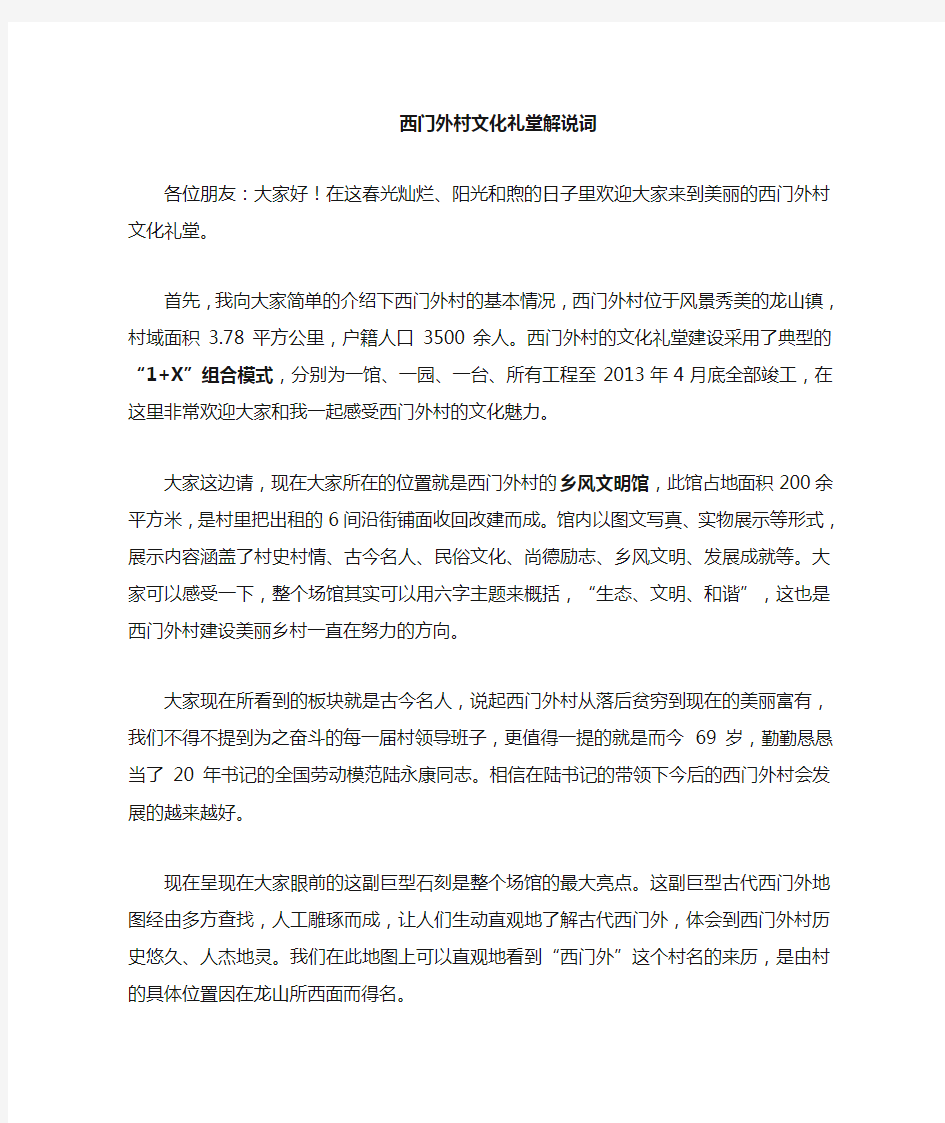 西门外文化礼堂解说词