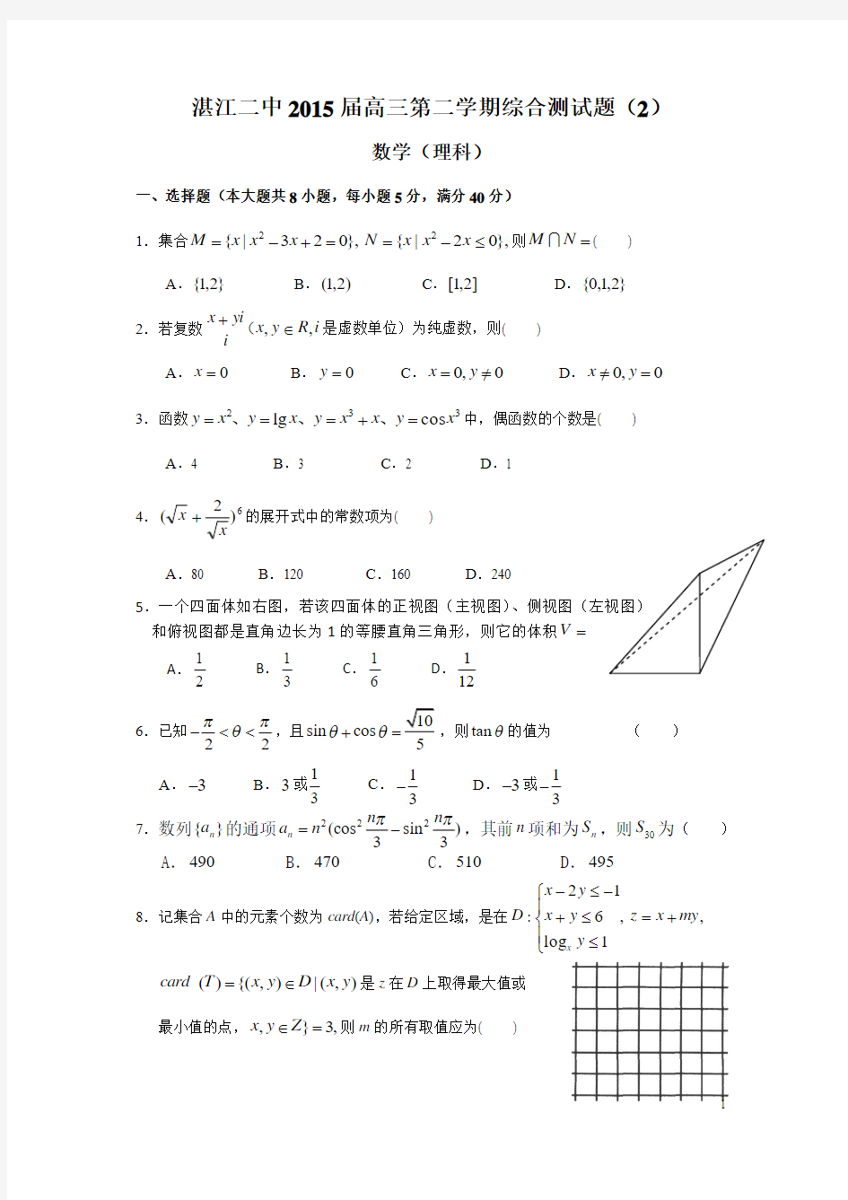 湛江二中2015届高三第二学期综合测试题(2)
