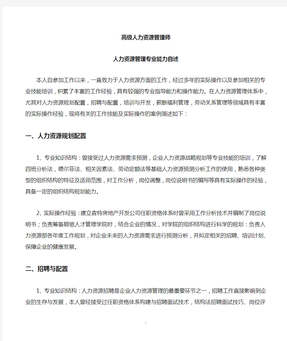 高级人力资源管理专业能力自述__范例___2