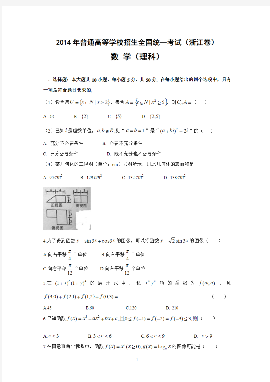 2014年浙江省高考理科数学真题试题及答案解析(完整版)