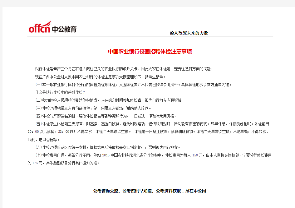 中国农业银行校园招聘体检注意事项