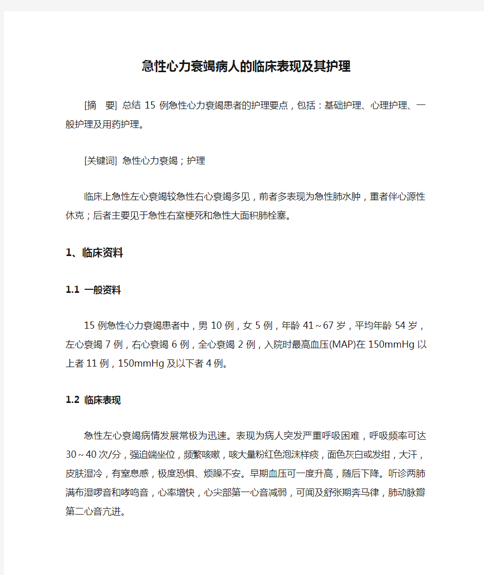 急性心力衰竭病人的临床表现及其护理