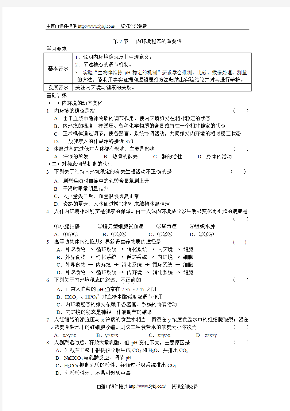 高二生物内环境稳态的重要性练习题