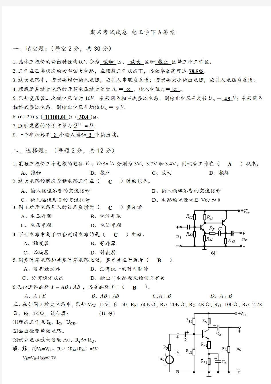 期末考试试卷_电工学下A答案