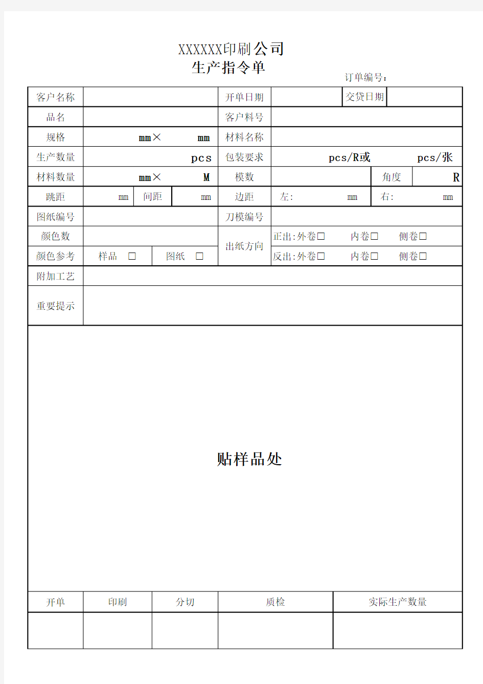 XXX印刷公司 生产指令单