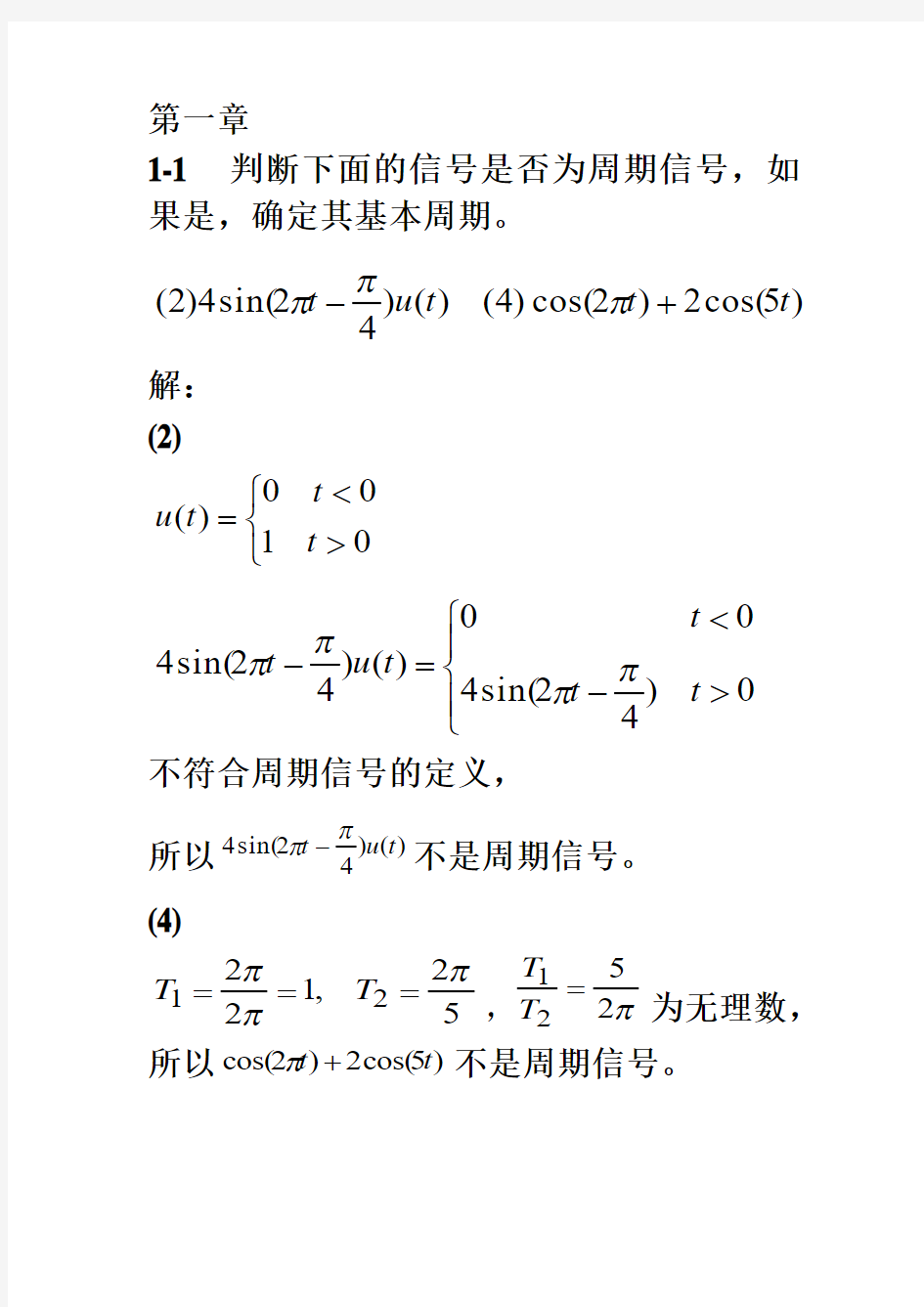 信号与系统B第一、第二章习题(2011-9-8)