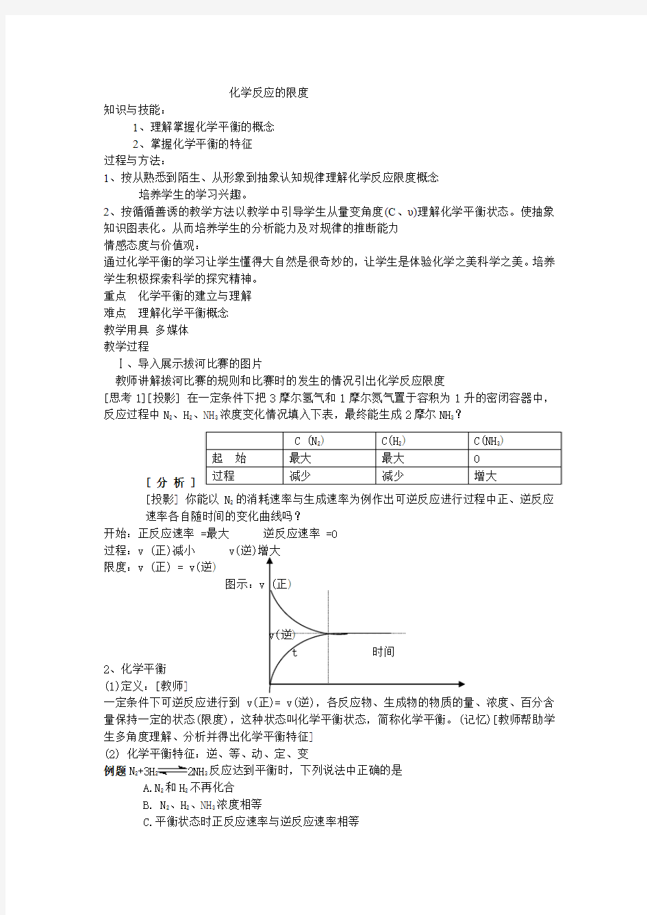 化学反应限度微课教学设计