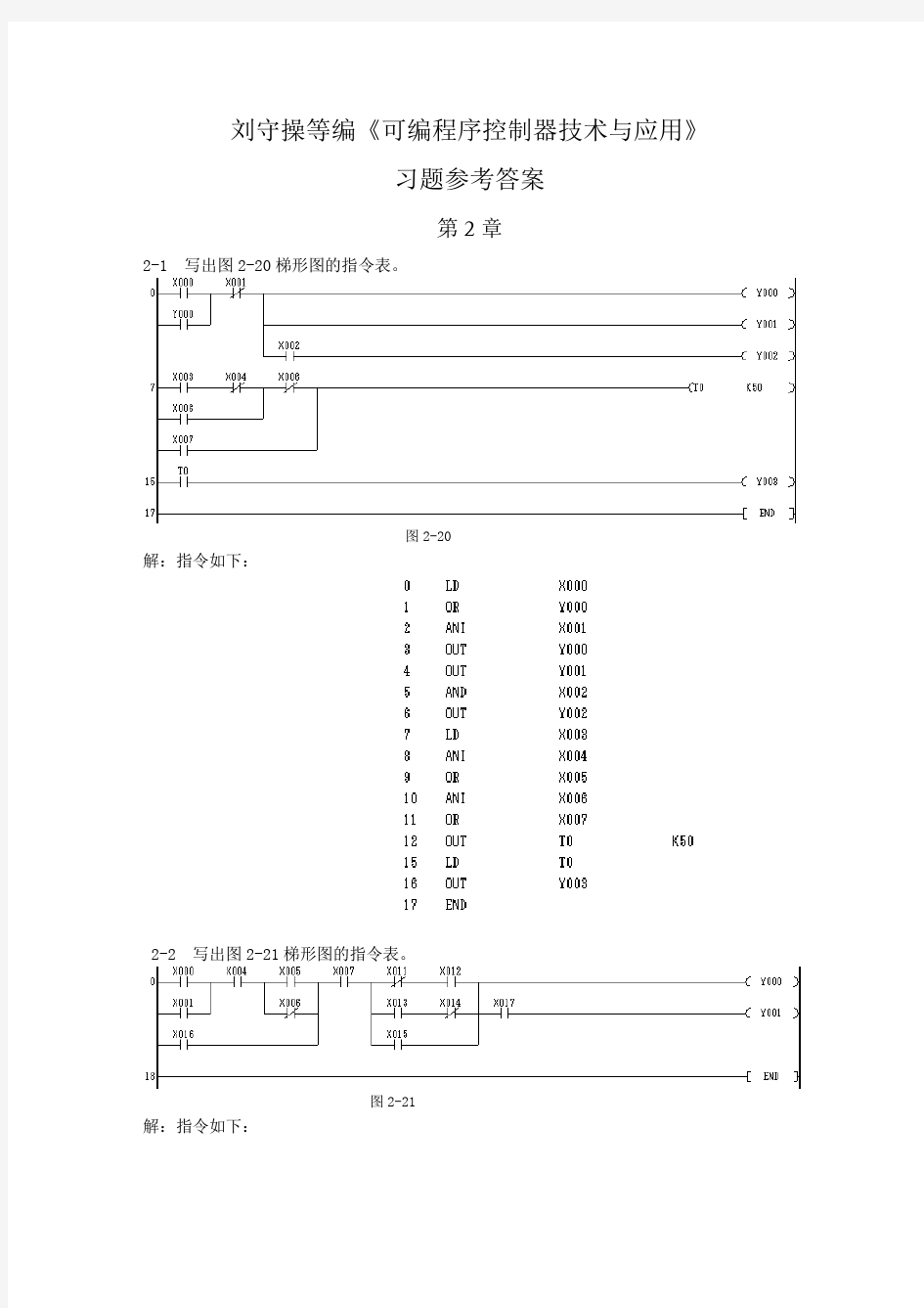 可编程序控制器技术与应用-习题答案