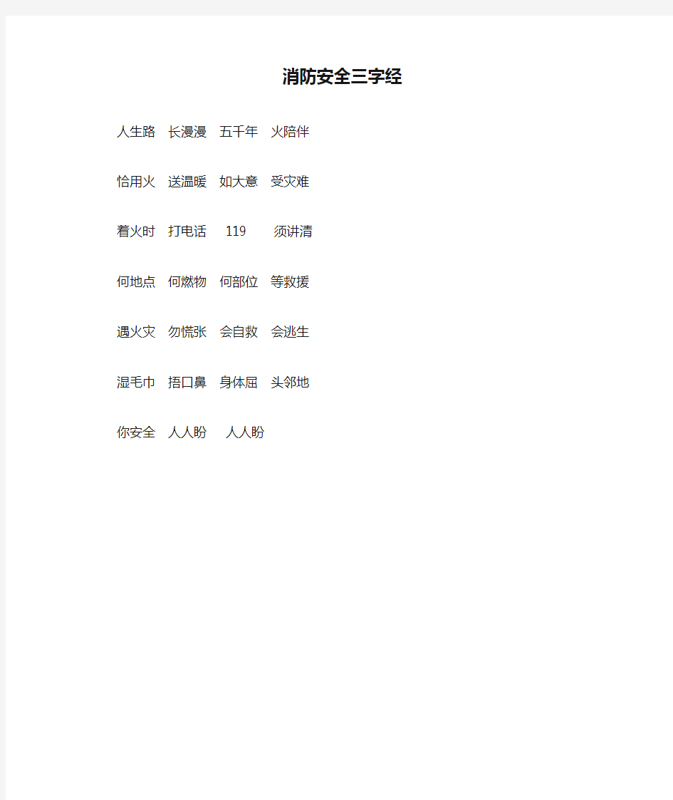 消防安全三字经