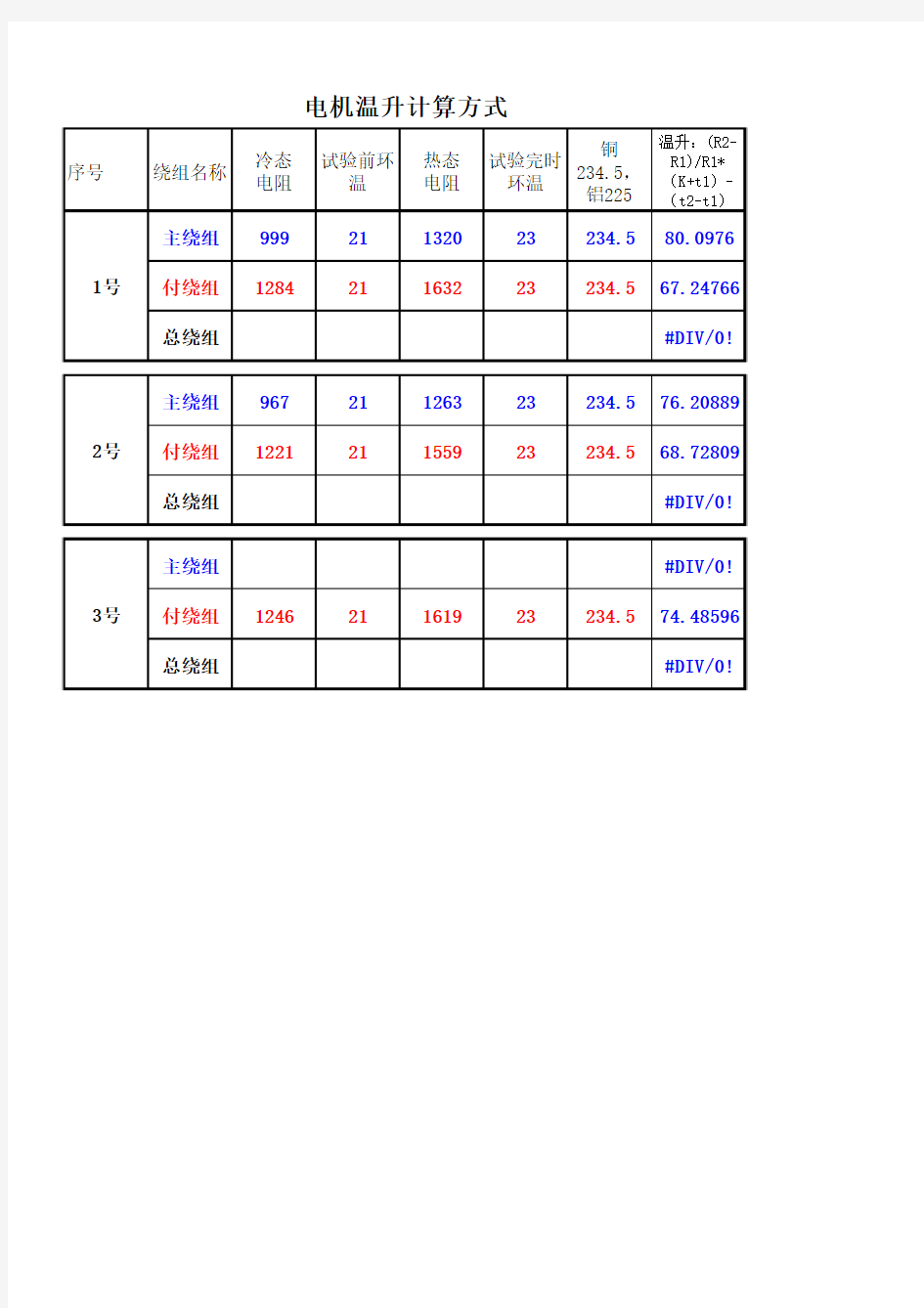 电机温升计算公式