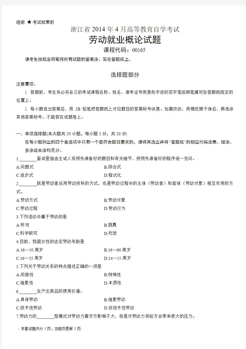 浙江2014年4月自考劳动就业概论试题00165
