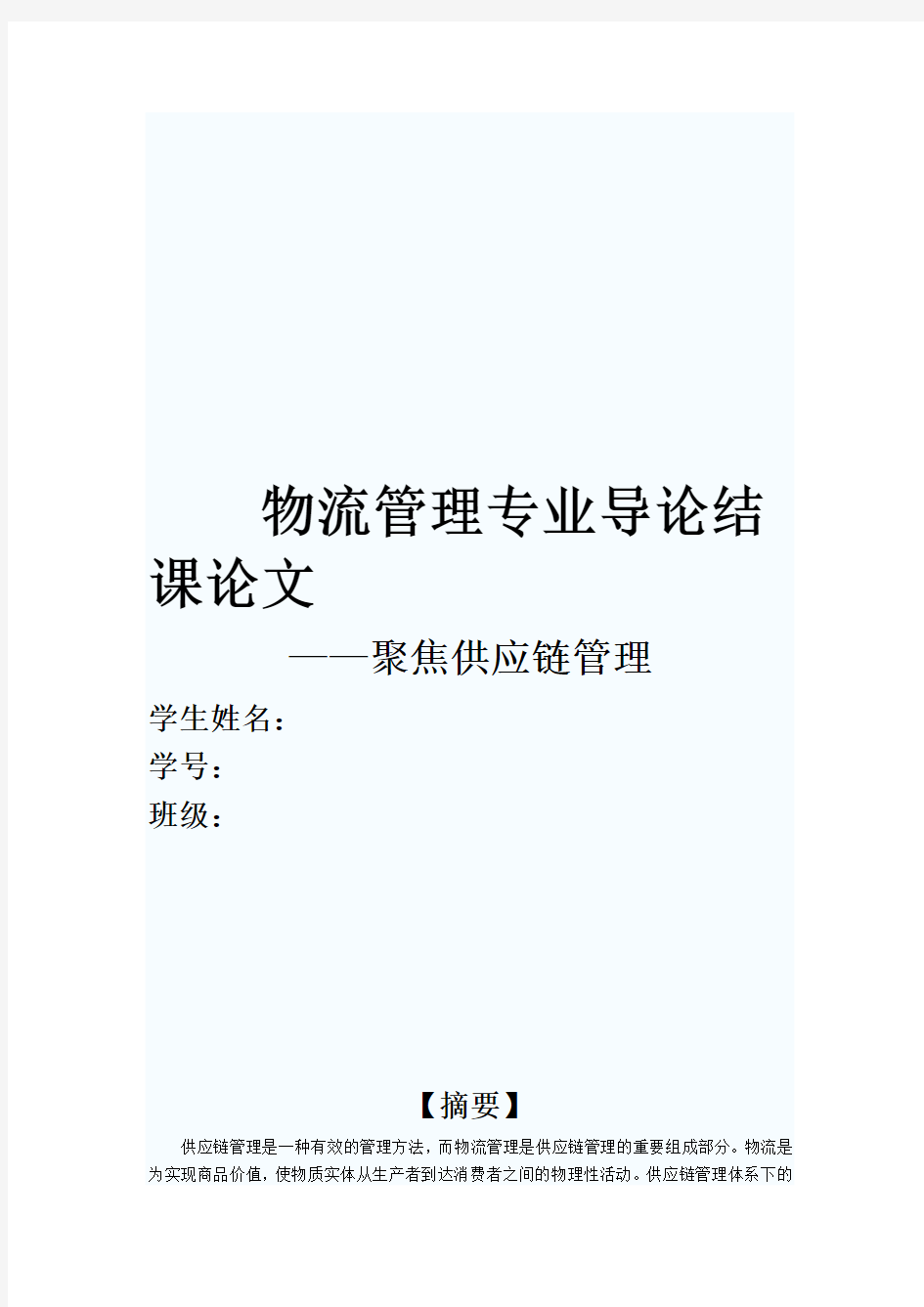 物流管理专业导论结课论文