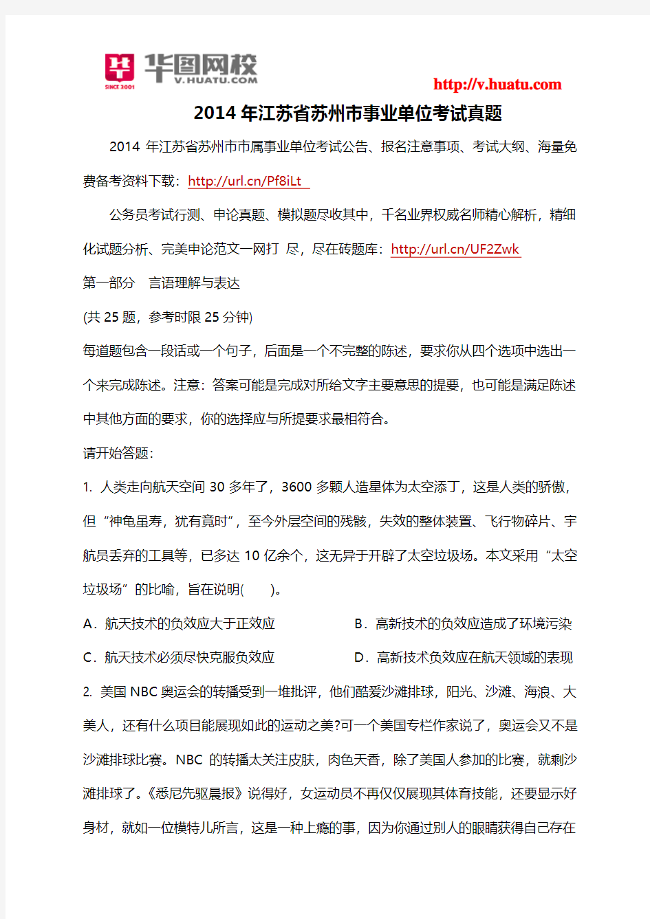 2014年江苏省苏州市事业单位考试真题