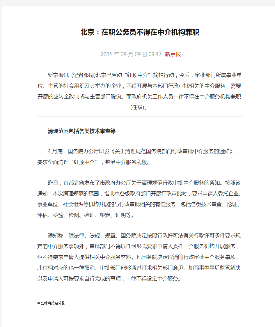 北京：在职公务员不得在中介机构兼职