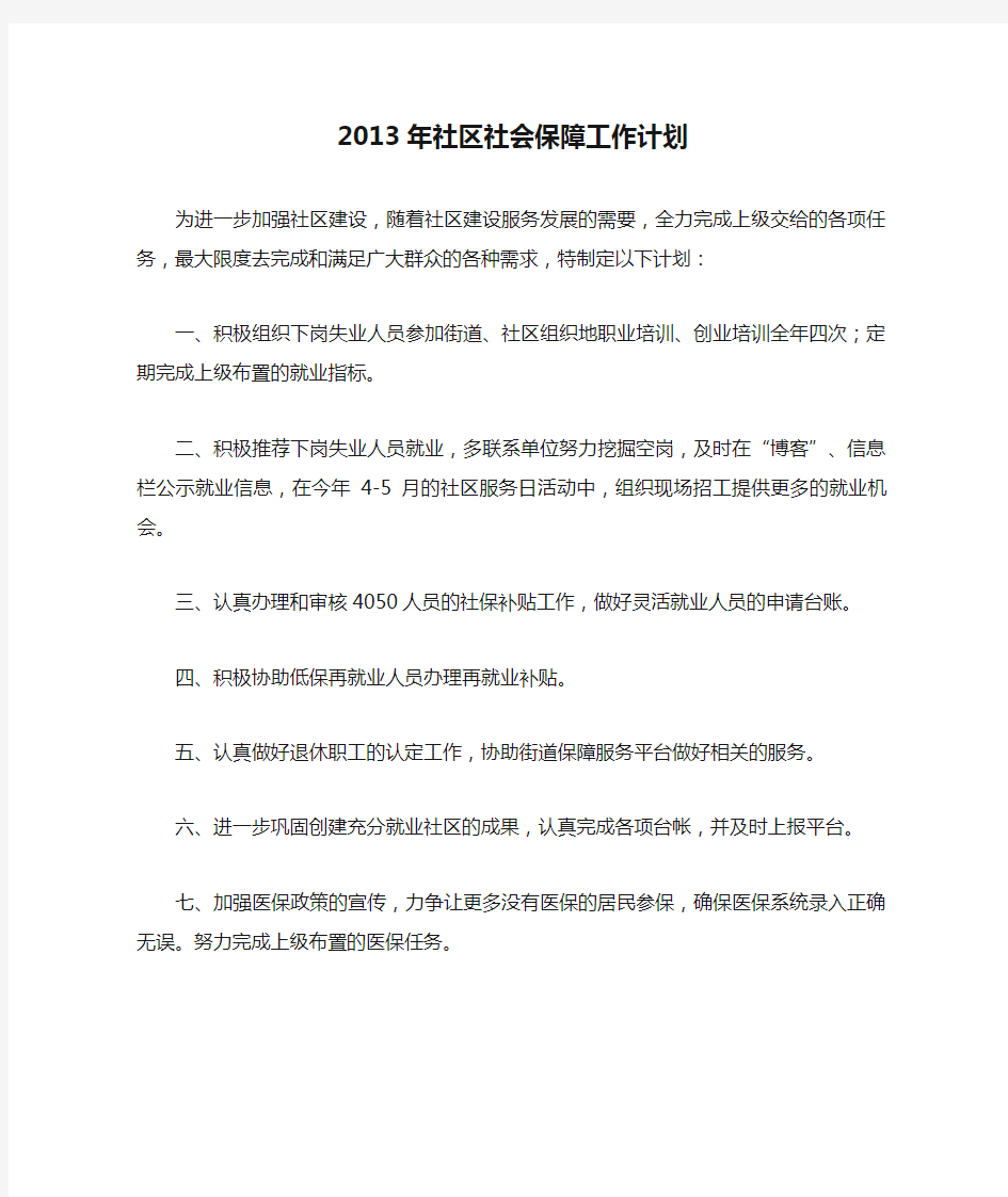 2013年社区社会保障工作计划