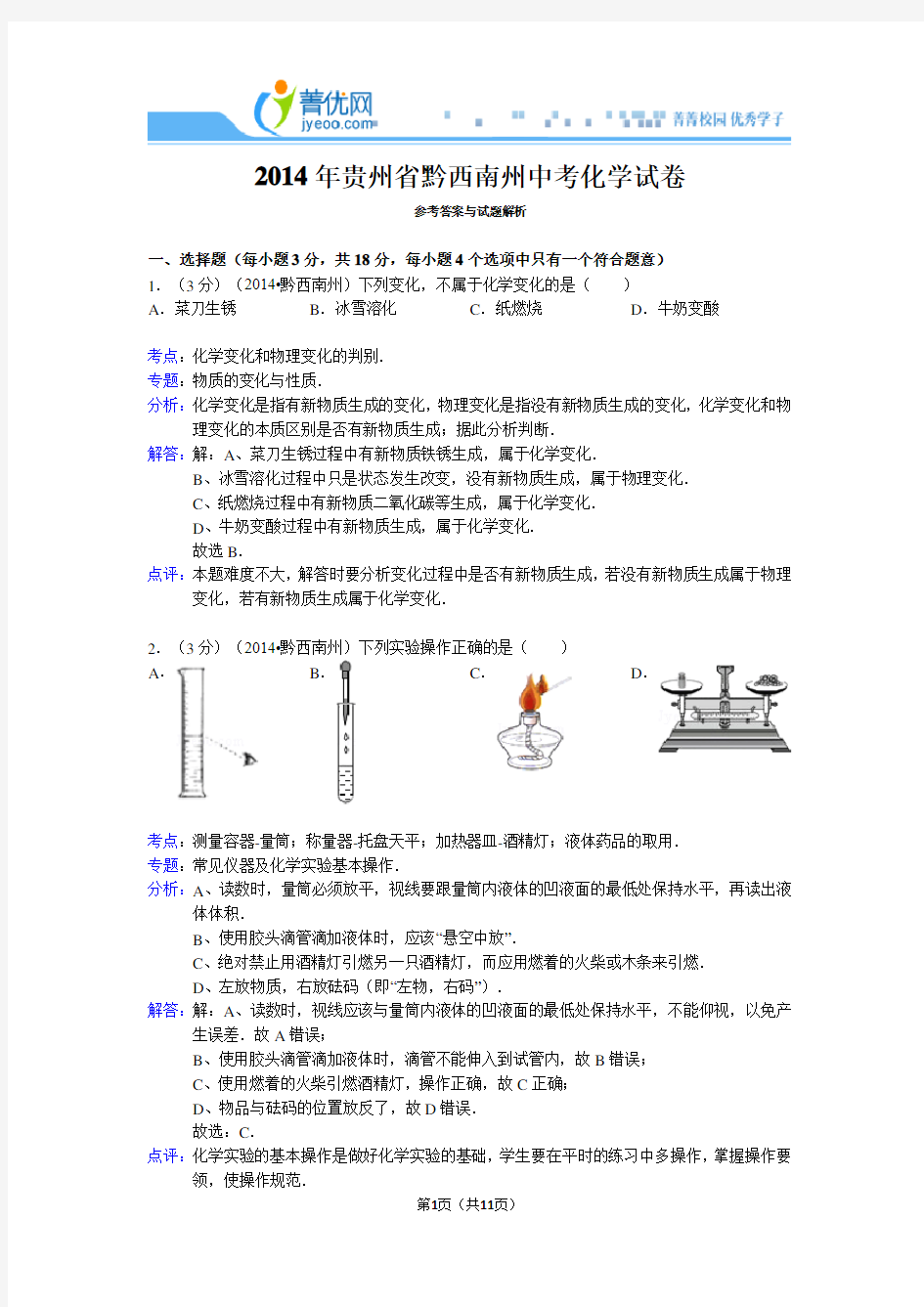 2014年贵州省黔西南州中考化学试卷