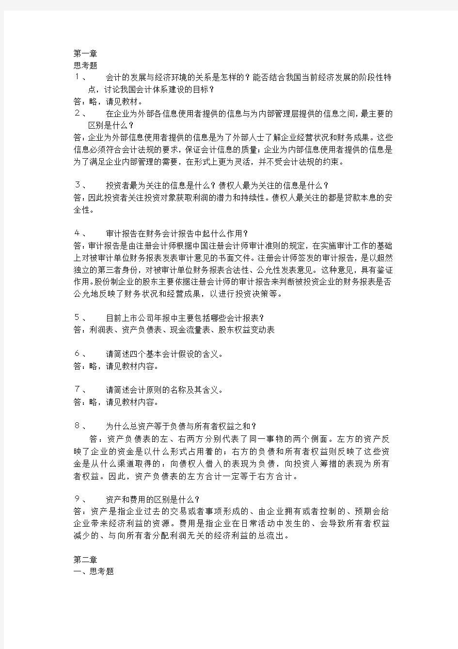 会计学(非专业用)习题答案完整版