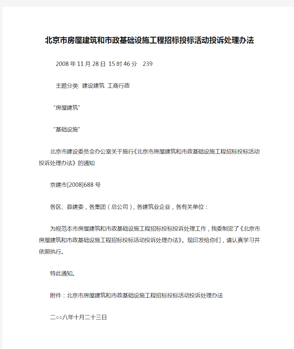 北京市房屋建筑和市政基础设施工程招标投标活动投诉处理办法