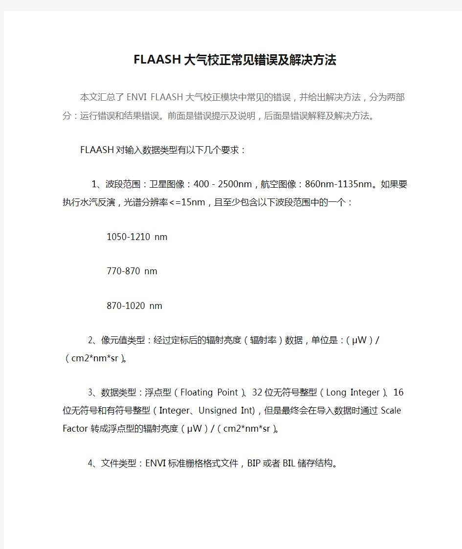 FLAASH大气校正常见错误及解决方法