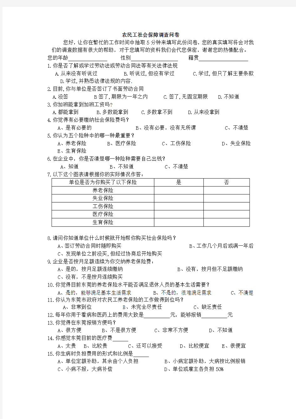 农民工社会保障调查问卷设计