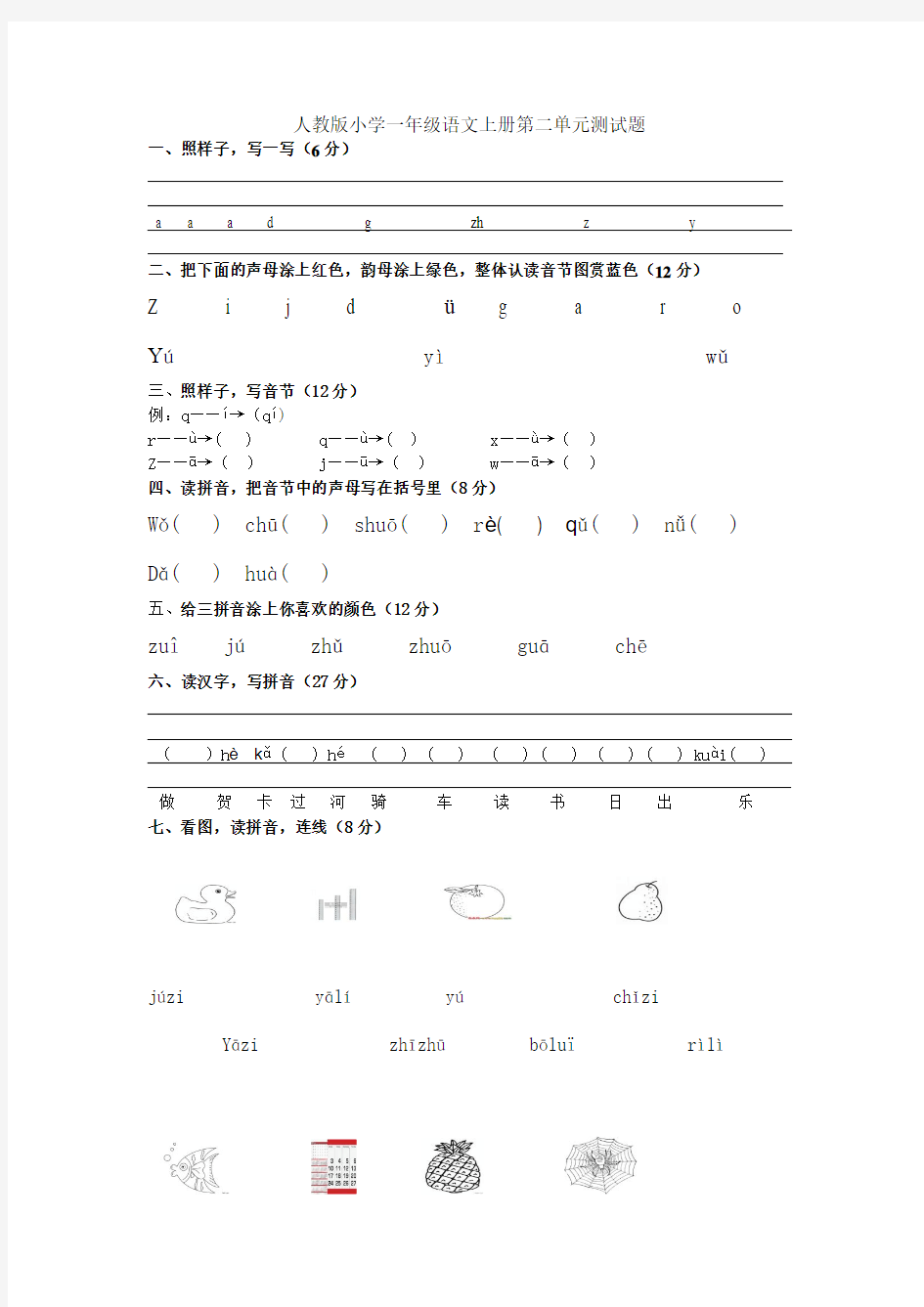 人教版小学一年级语文上册第二单元测试题