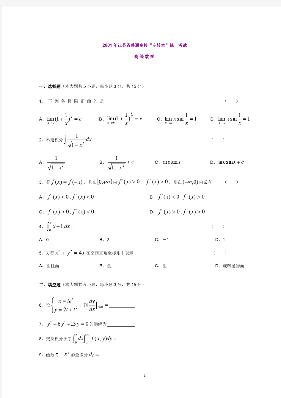 江苏专转本十年的高等数学真题(附答案)