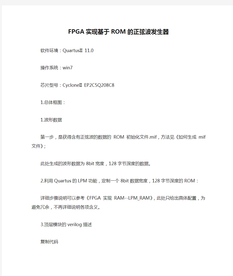 FPGA实现基于ROM的正弦波发生器