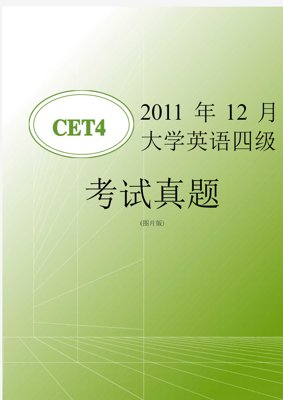 2011年12月大学英语四级考试真题1