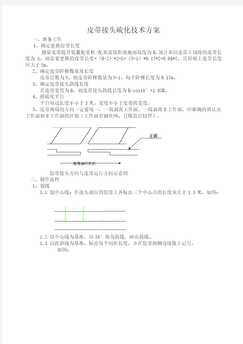 皮带接头硫化技术方案