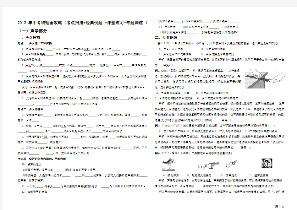 2012年中考物理复习(考点扫描+经典例题 +课堂练习+专题训练 )(一)——声学部分