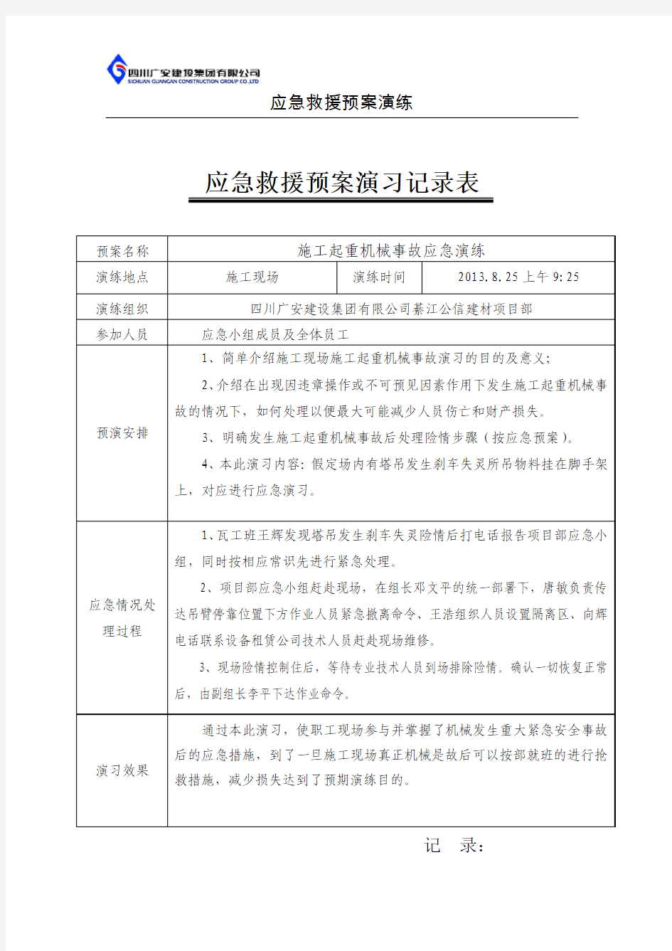 施工起重机械事故应急救援预案演练记录