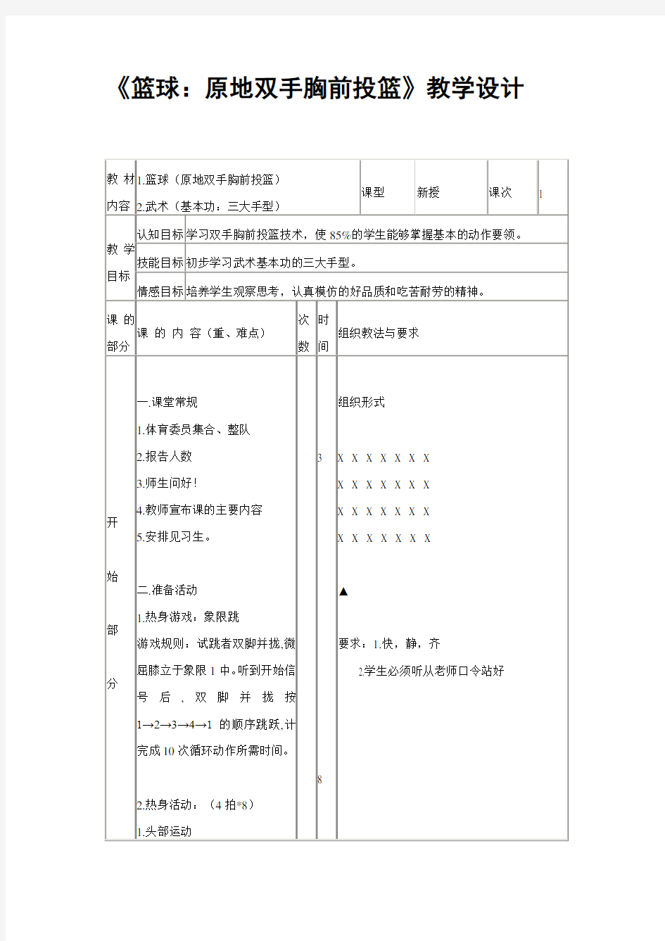 《篮球：原地双手胸前投篮》教学设计