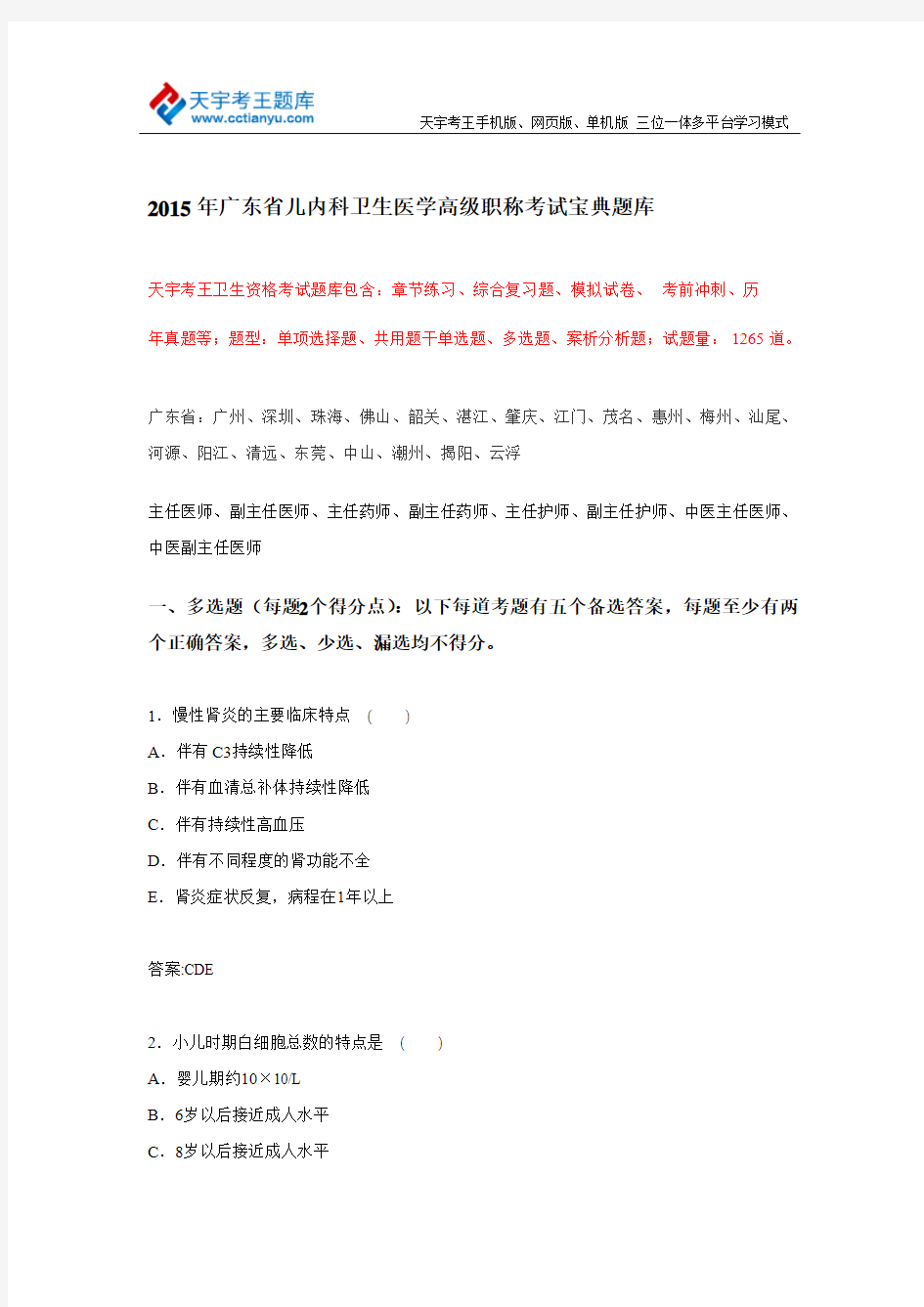 2015年广东省儿内科卫生医学高级职称考试宝典题库