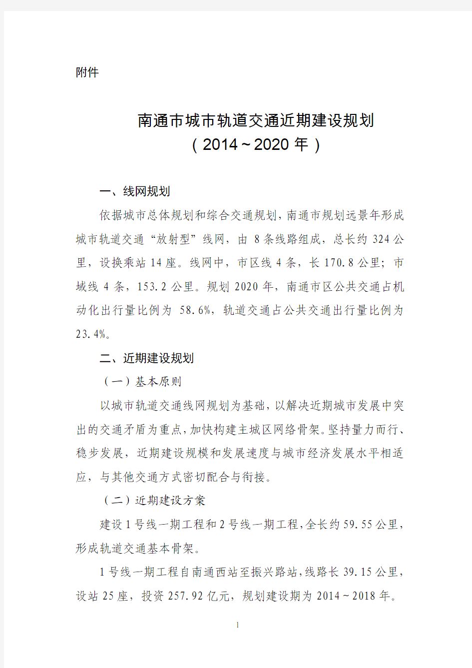 南通市城市轨道交通近期建设规划(2014～2020年)