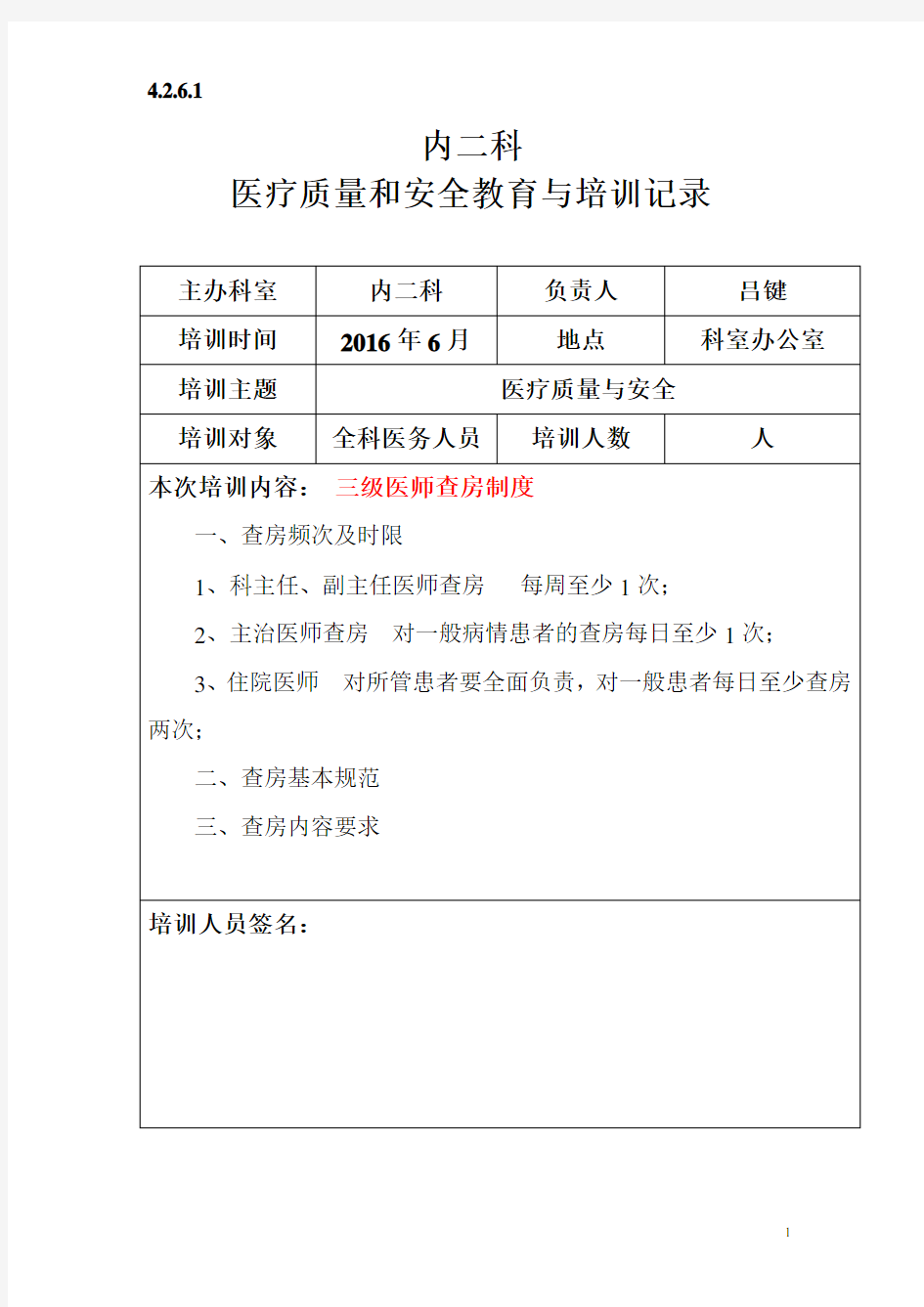 医疗质量与安全教育培训记录---未打印