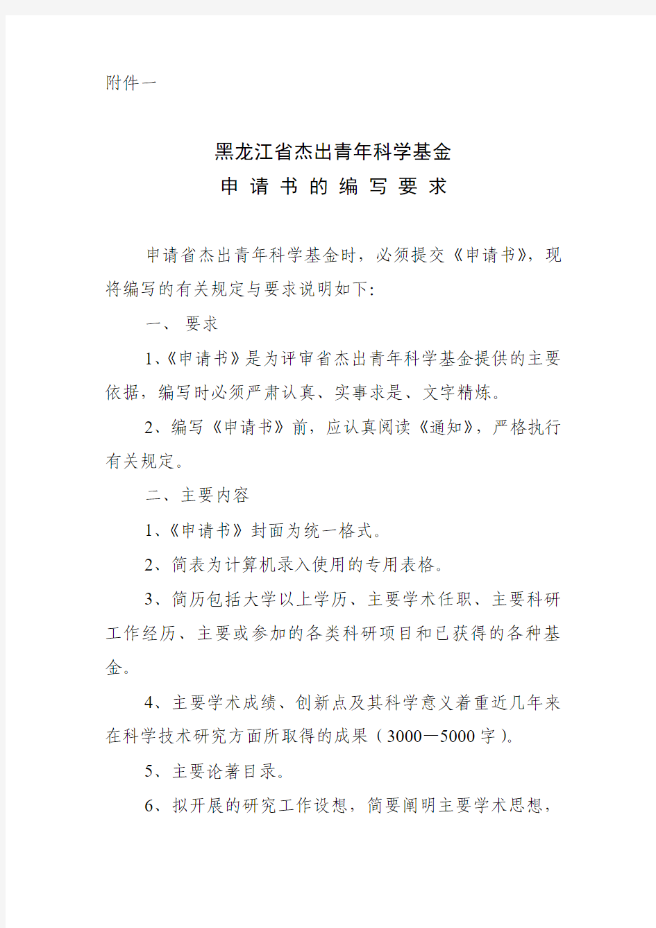黑龙江省杰出青年科学基金申请书的编写要求